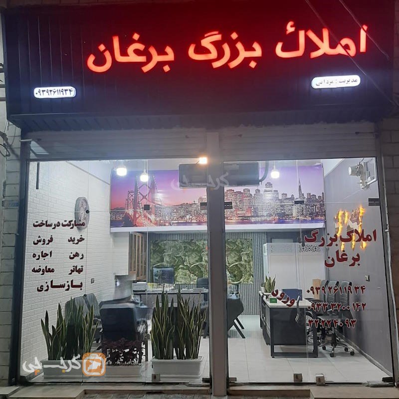 املاک بزرگ برغان (خیابان برغان)