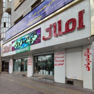 املاک بزرگ سیب سبز (هفت تیر)
