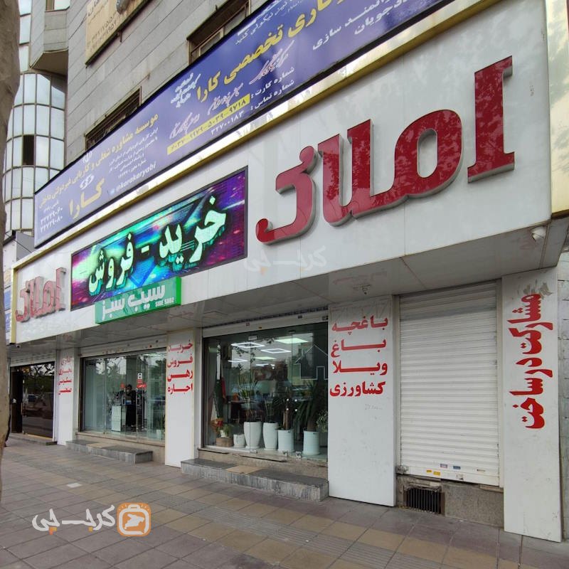املاک بزرگ سیب سبز (هفت تیر)