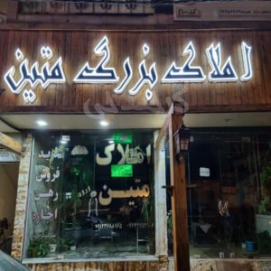املاک بزرگ متین (خور)