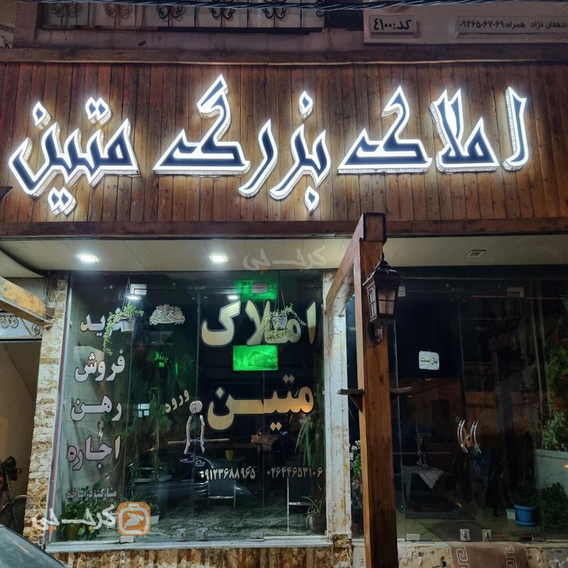 املاک بزرگ متین (خور)