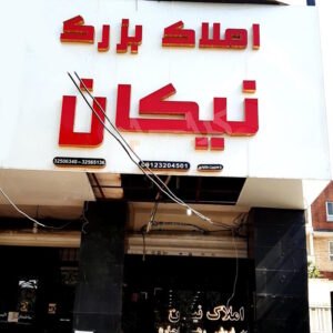 املاک بزرگ نیکان (عظیمیه)