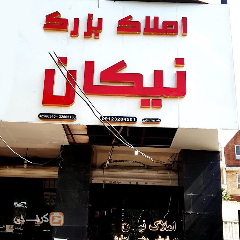 املاک بزرگ نیکان (عظیمیه)