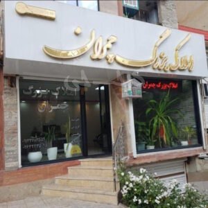 املاک بزرگ چمران (چمران)