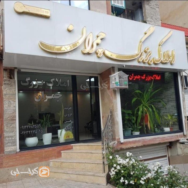 املاک بزرگ چمران (چمران)