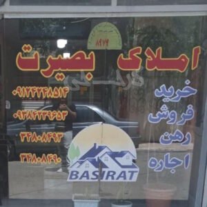 املاک بصیرت (پیشاهنگی)