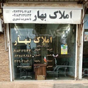 املاک بهار (کمالشهر)