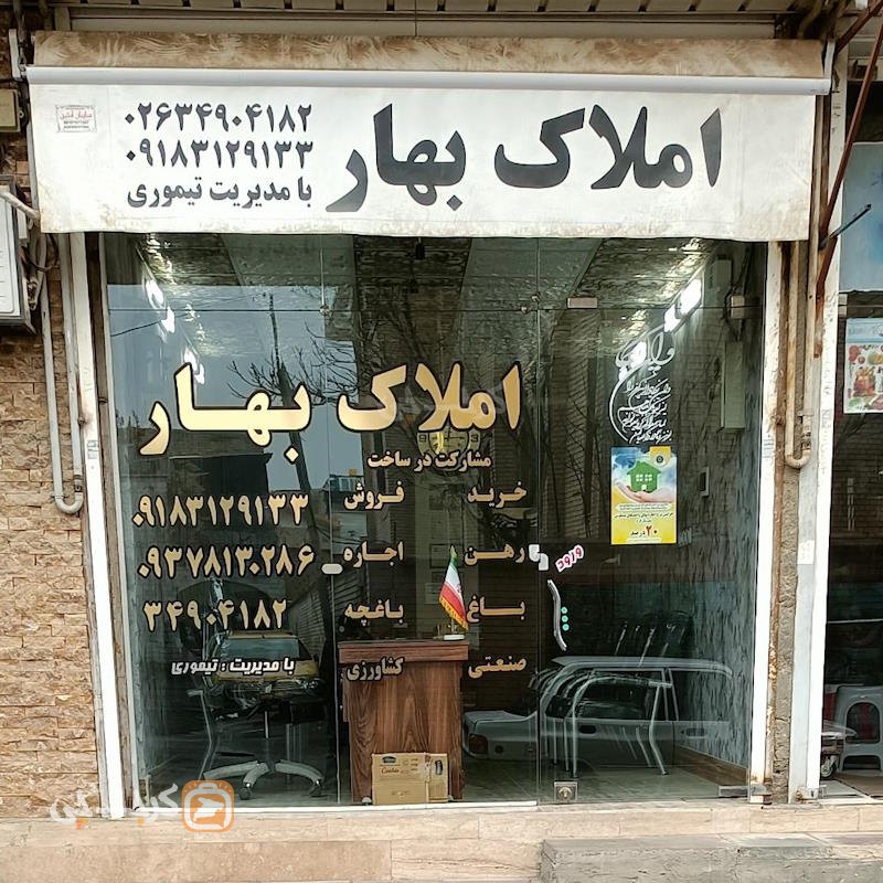 املاک بهار (کمالشهر)