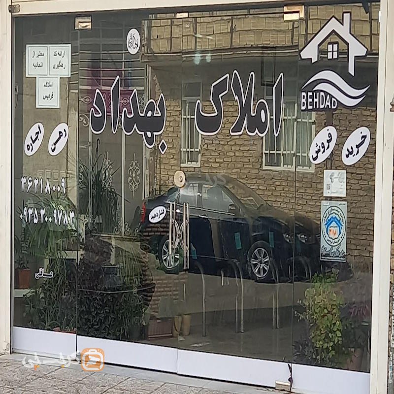 املاک بهداد (مشکین دشت)