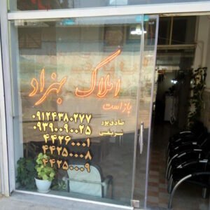 املاک بهزاد (مهستان)
