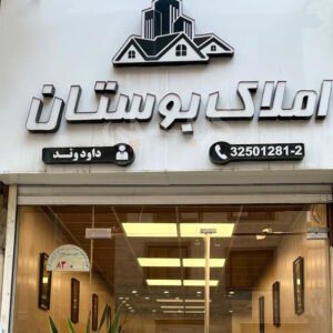 املاک بوستان (عظیمیه)
