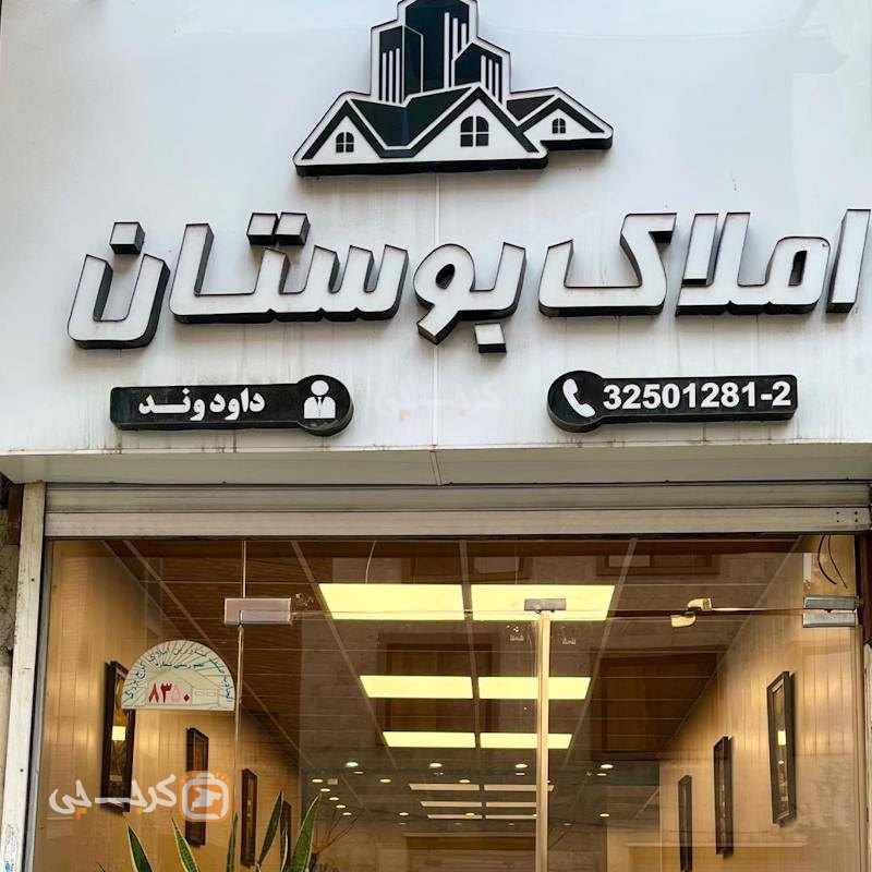 املاک بوستان (عظیمیه)