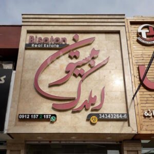 املاک بیستون (باغستان غربی)