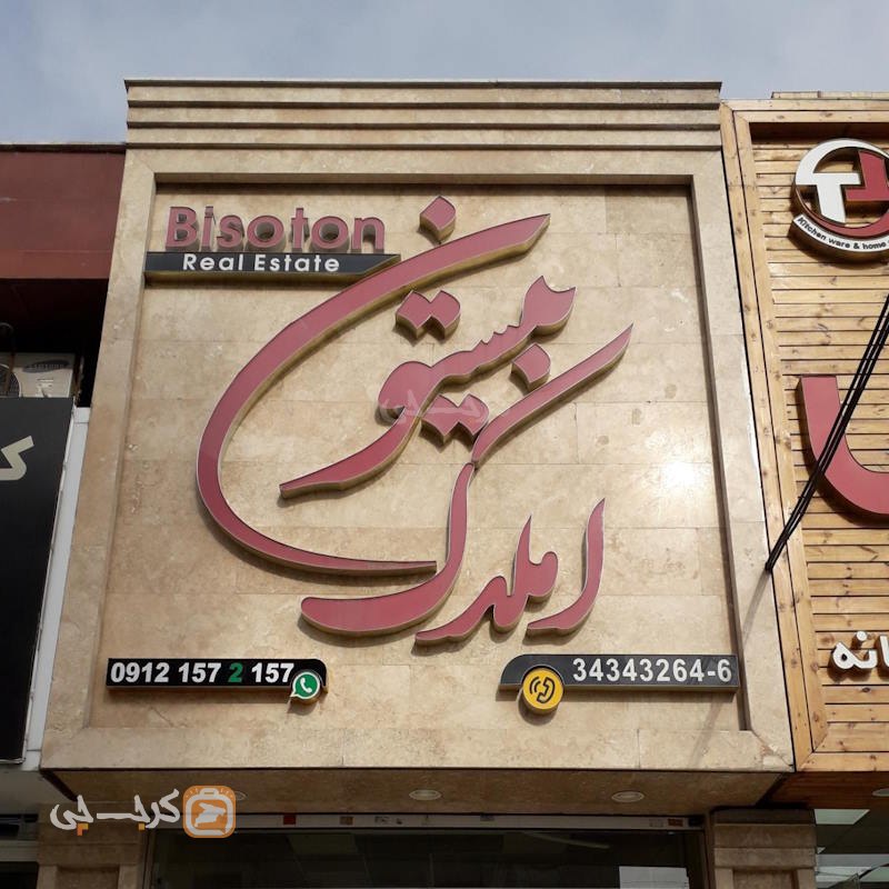 املاک بیستون (باغستان غربی)