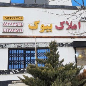 املاک بیوک (شهر جدید هشتگرد)