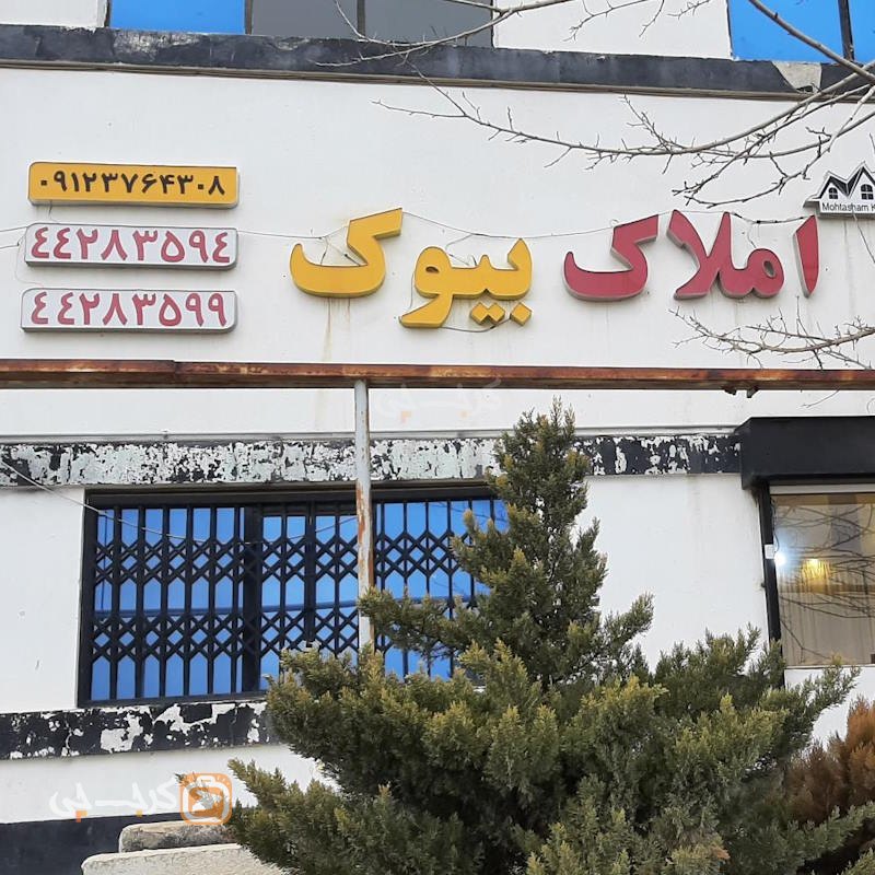 املاک بیوک (شهر جدید هشتگرد)