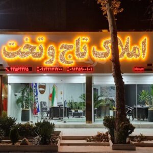 املاک تاج و تخت (چهارباغ)