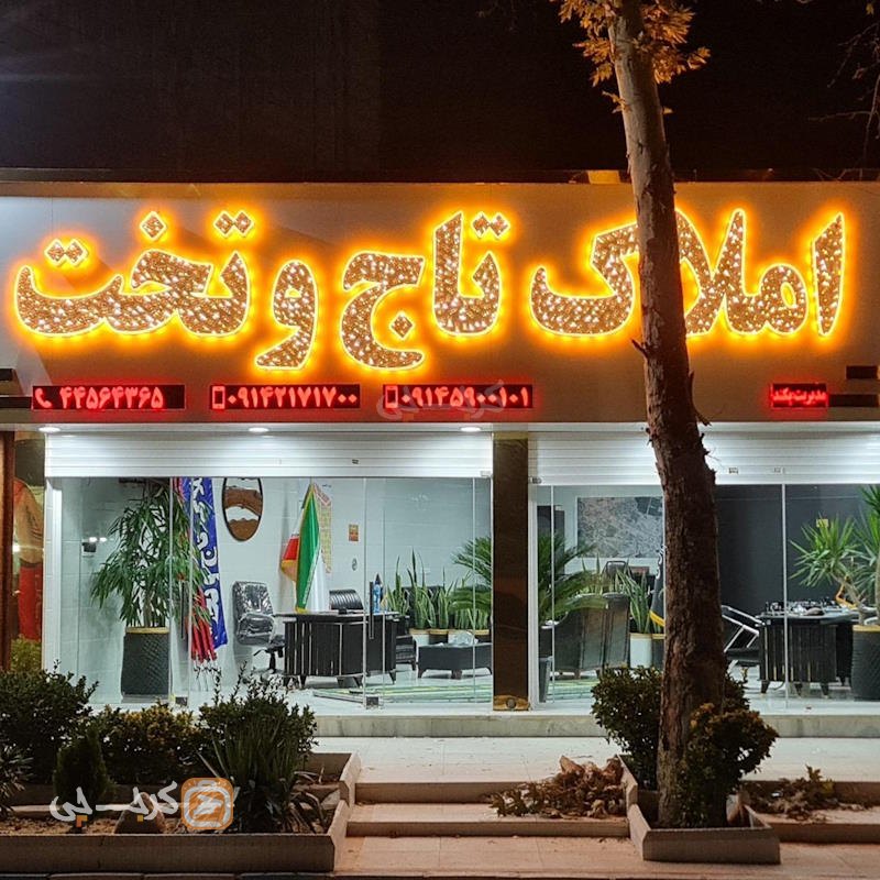 املاک تاج و تخت (چهارباغ)
