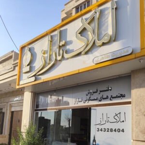 املاک تاراز (باغستان غربی)