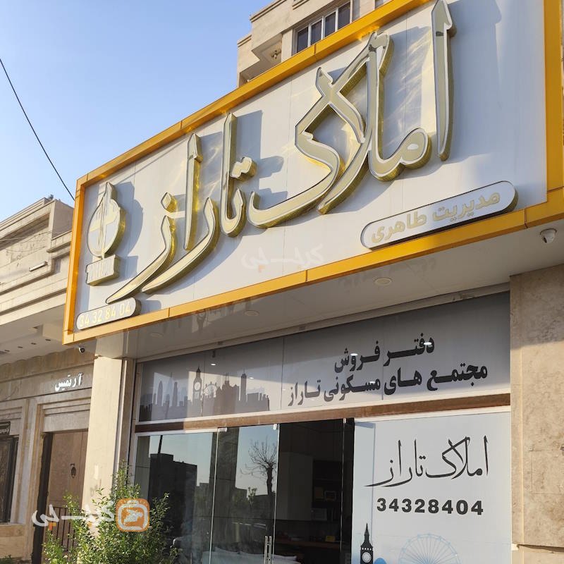 املاک تاراز (باغستان غربی)