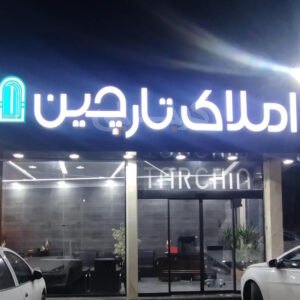 املاک تارچین (خوشنام)
