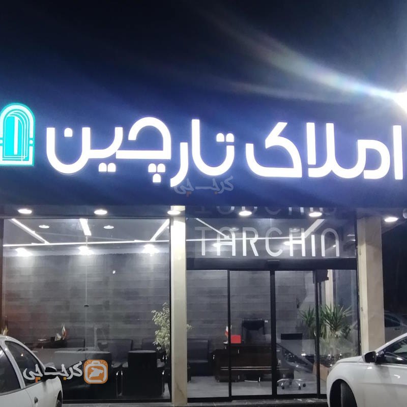 املاک تارچین (خوشنام)