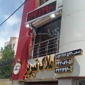 املاک تبریز (گوهردشت)