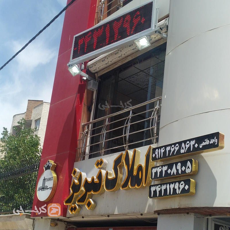 املاک تبریز (گوهردشت)