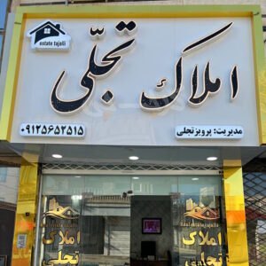 املاک تجلی (هشتگرد)