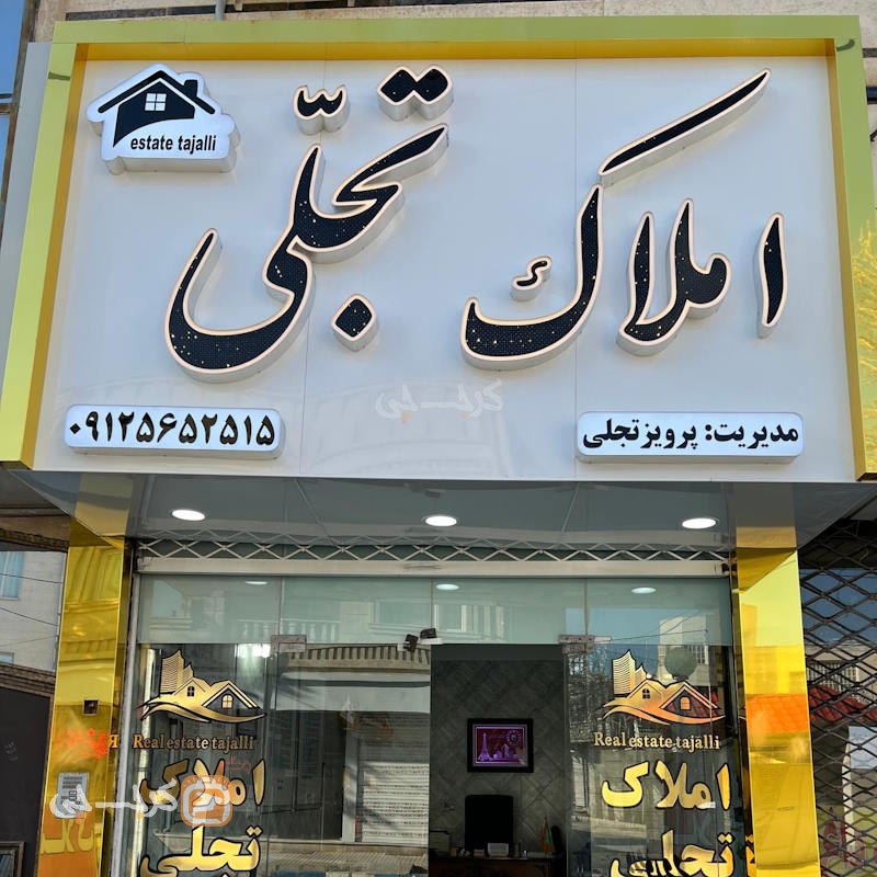 املاک تجلی (هشتگرد)