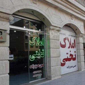 املاک تختی شعبه 1 (هشتگرد)