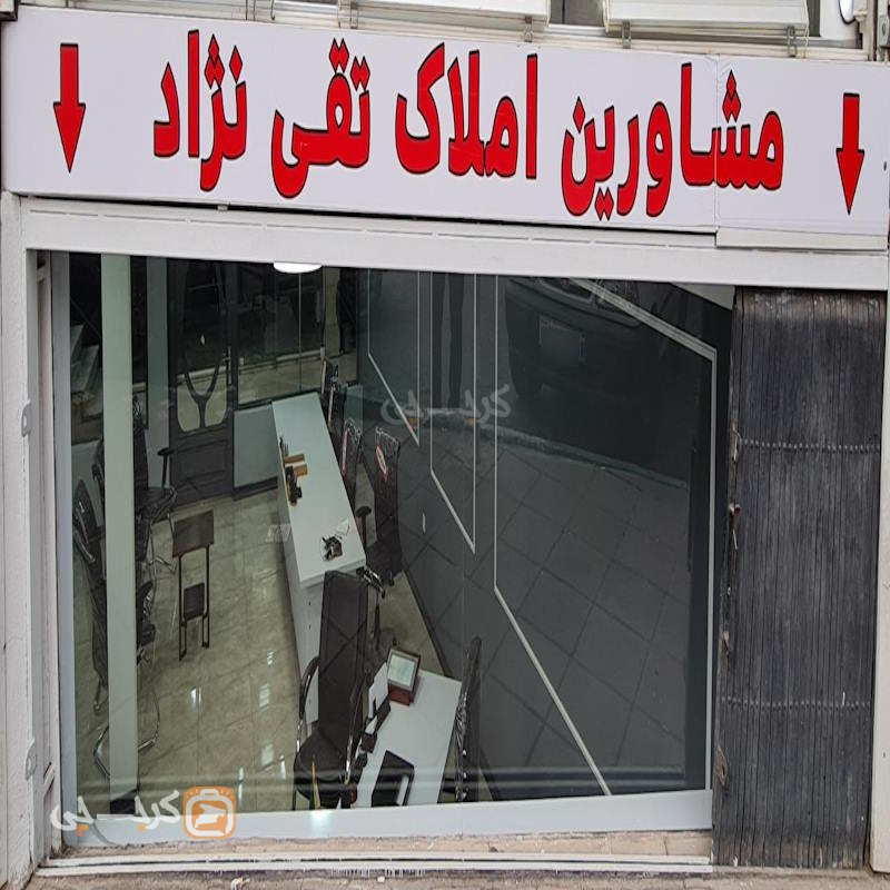 املاک تقی نژاد (گوهردشت)