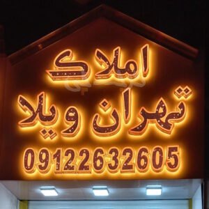 املاک تهران ویلا (کمالشهر)