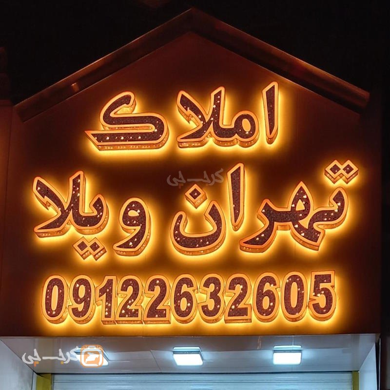 املاک تهران ویلا (کمالشهر)