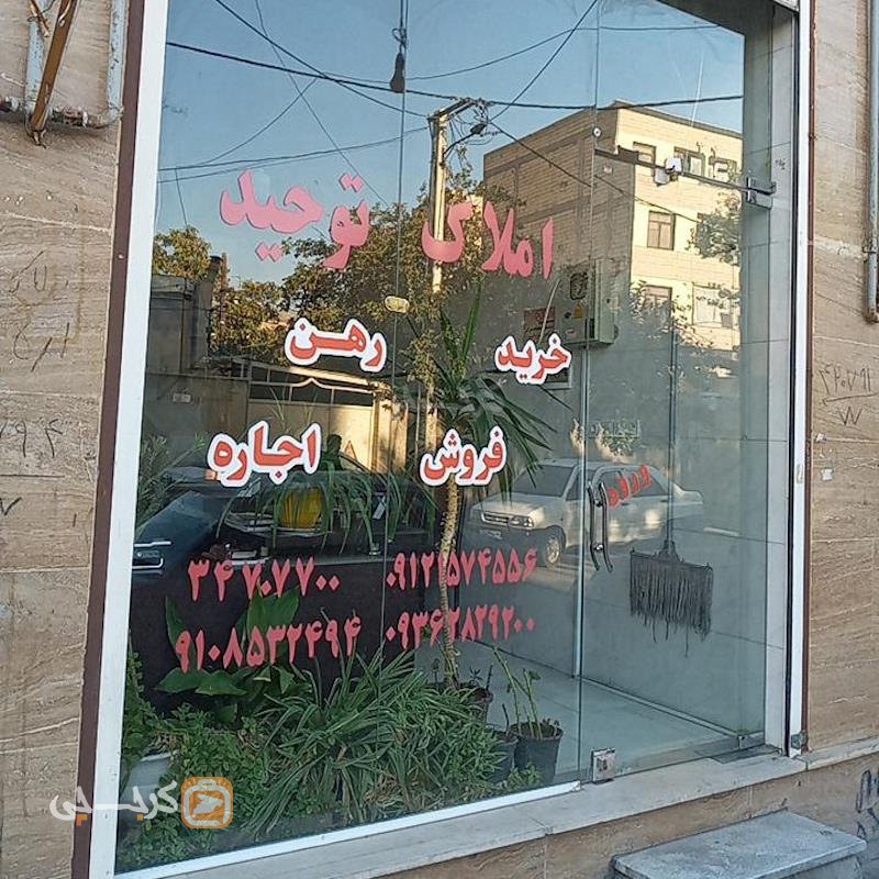 املاک توحید (کمالشهر)