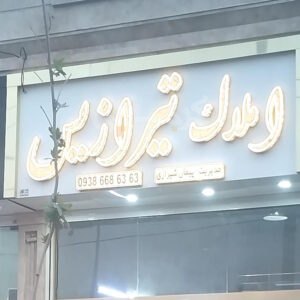 املاک تیرازیس (شهر جدید هشتگرد)