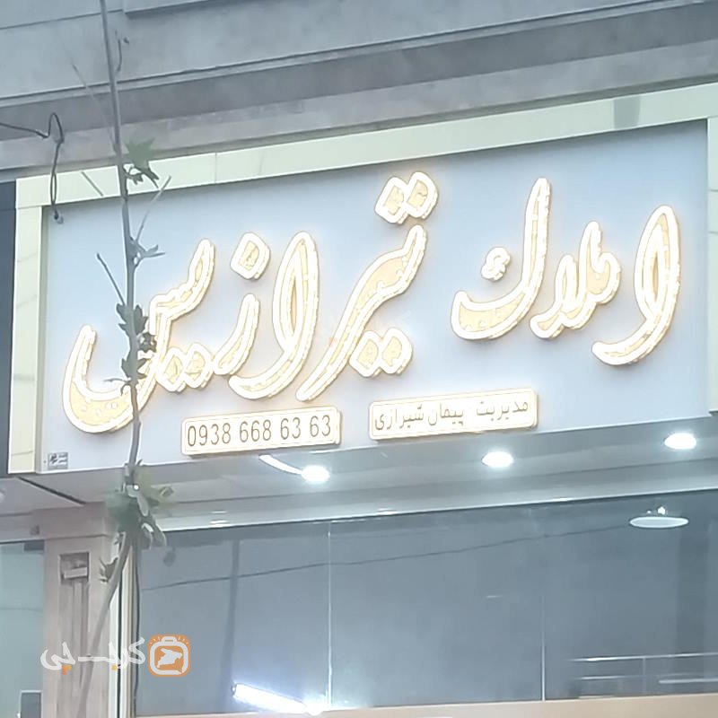 املاک تیرازیس (شهر جدید هشتگرد)