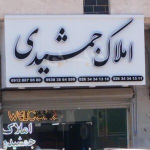 املاک جمشیدی (باغستان غربی)
