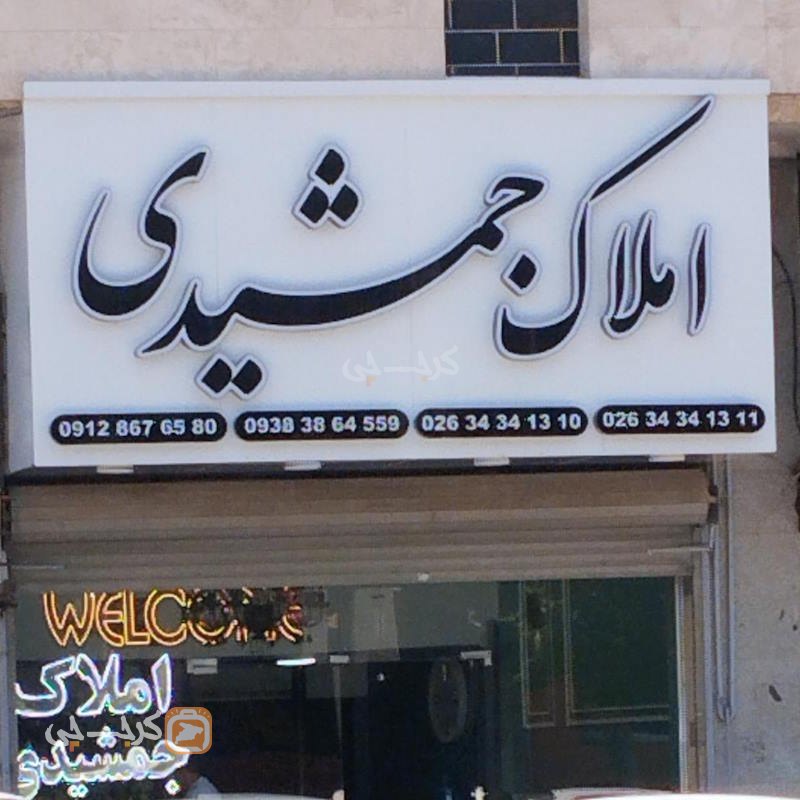 املاک جمشیدی (باغستان غربی)