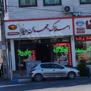 املاک جهان ویلا (خوشنام)