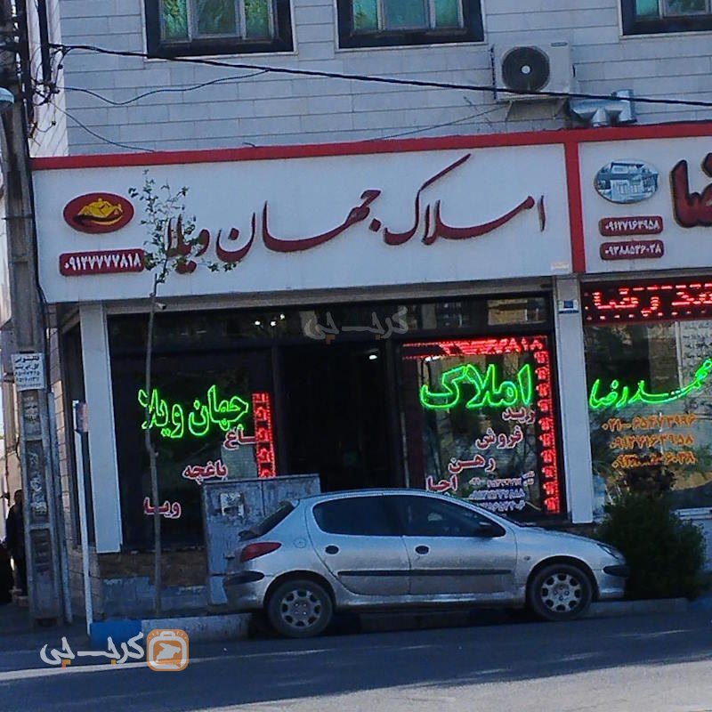 املاک جهان ویلا (خوشنام)