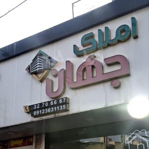 املاک جهان (چهارصد دستگاه)