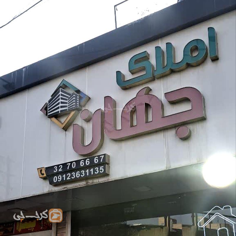 املاک جهان (چهارصد دستگاه)