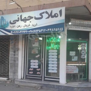املاک جهانی (خرمدشت)