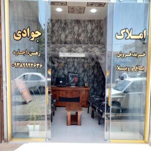 املاک جوادی (نظرآباد)