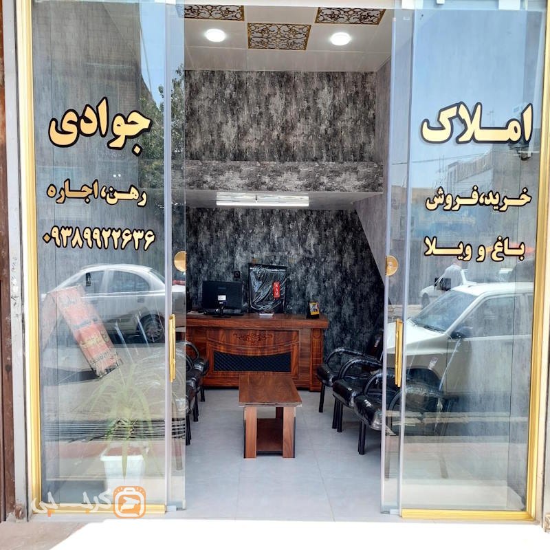 املاک جوادی (نظرآباد)