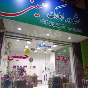 املاک حسینی (شهرک جهان نما)