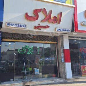 املاک حسینی (مشکین دشت)