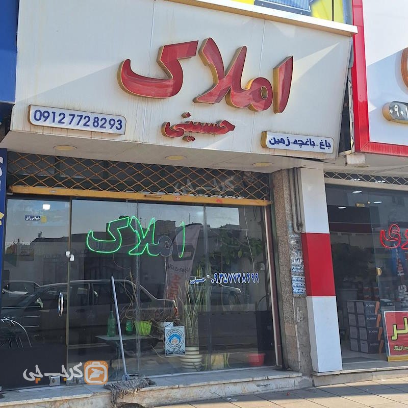 املاک حسینی (مشکین دشت)