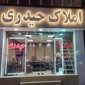 املاک حیدری (گوهردشت)